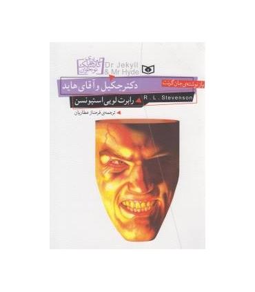 رمان های کلاسیک نوجوان 19 (دکتر جکیل و آقای هاید) | قدیانی |9786002514820