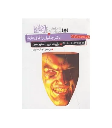 رمان های کلاسیک نوجوان 19 (دکتر جکیل و آقای هاید) | قدیانی |9786002514820