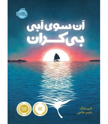 آن سوی آبی بی کران | پرتقال |9786004621878