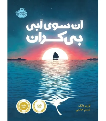 آن سوی آبی بی کران | پرتقال |9786004621878