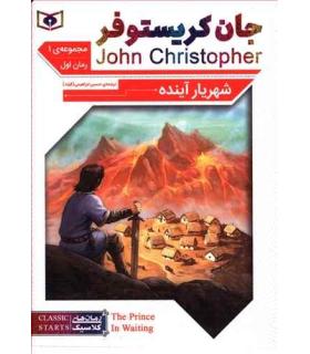 رمان های کلاسیک نوجوان 30 (رمان های سه گانه جان کریستوفر مجموعه اول) | قدیانی |9789644171246