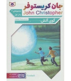 رمان های کلاسیک نوجوان 31 (رمان های سه گانه جان کریستوفر مجموعه دوم) | قدیانی | 9789644176043