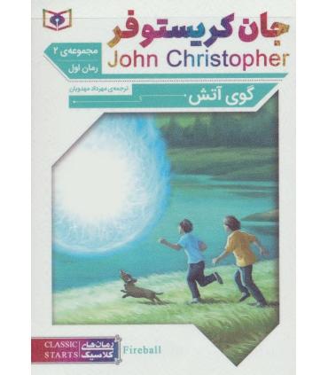 رمان های کلاسیک نوجوان 31 (رمان های سه گانه جان کریستوفر مجموعه دوم) | قدیانی |9789644176043