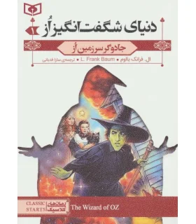 رمان های کلاسیک نوجوان 34 (رمان های سه گانه دنیای شگفت انگیز از) | قدیانی |9789644175633