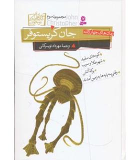 رمان های کلاسیک نوجوان 32 (رمان های چهار گانه جان کریستوفر مجموعه سوم) | قدیانی |9789645361875