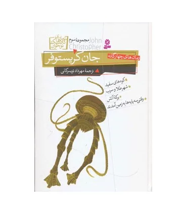 رمان های کلاسیک نوجوان 32 (رمان های چهار گانه جان کریستوفر مجموعه سوم) | قدیانی |9789645361875