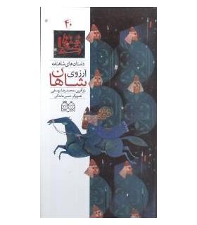 داستان های شاهنامه 40 (آرزوی شاهان) | خانه ادبیات |9789645452917