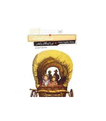 رمان های کلاسیک نوجوان 6 (خانه کوچک) | قدیانی |9789645366245