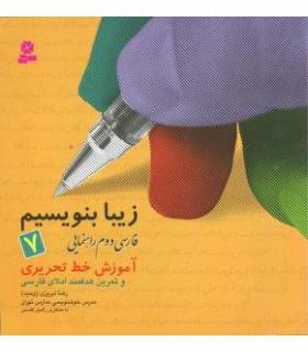 زیبا بنویسیم 7 | قدیانی |9789645364388