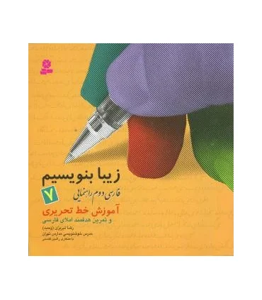 زیبا بنویسیم 7 | قدیانی |9789645364388