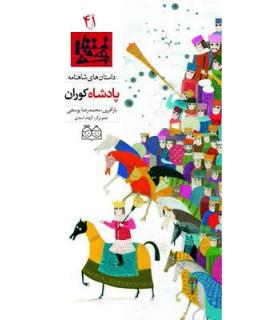 داستان های شاهنامه 41 (پادشاه کوران) | خانه ادبیات |9789645453204