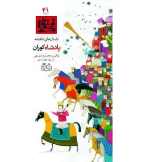 داستان های شاهنامه 41 (پادشاه کوران) | خانه ادبیات |9789645453204