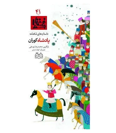 داستان های شاهنامه 41 (پادشاه کوران) | خانه ادبیات |9789645453204