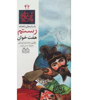 داستان های شاهنامه 42 (هفت خوان رستم) | خانه ادبیات |9789645453518