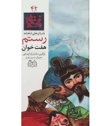 داستان های شاهنامه 42 (هفت خوان رستم) | خانه ادبیات |9789645453518