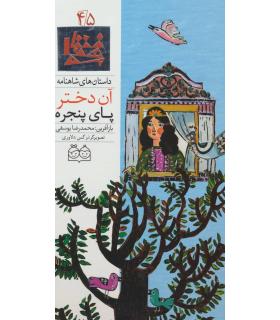 داستان های شاهنامه 45 (آن دختر پای پنجره) | خانه ادبیات |9789645453075