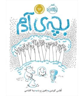 بچه ی آدم | پرتقال |9786004621885