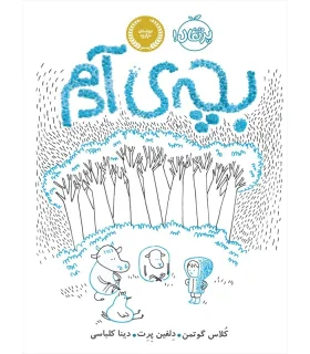 بچه ی آدم | پرتقال |9786004621885