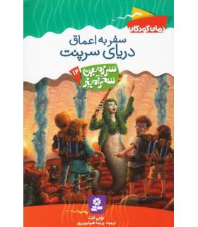 سرزمین سحر آمیز 12 (سفر به اعماق دریای سرپنت) | قدیانی |9789645361769