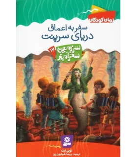 سرزمین سحر آمیز 12 (سفر به اعماق دریای سرپنت) | قدیانی |9789645361769
