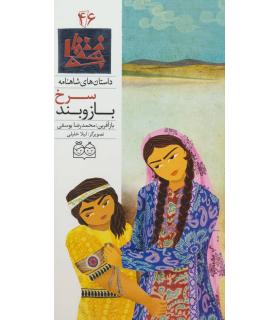 داستان های شاهنامه 46 (سرخ بازو بند) | خانه ادبیات |9789645453082