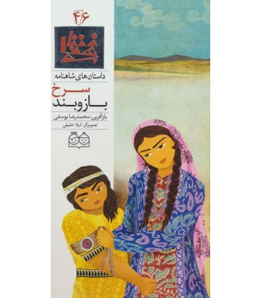 داستان های شاهنامه 46 (سرخ بازو بند) | خانه ادبیات |9789645453082