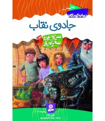 سرزمین سحر آمیز 13 (جادوی نقاب) | قدیانی |9789645361776