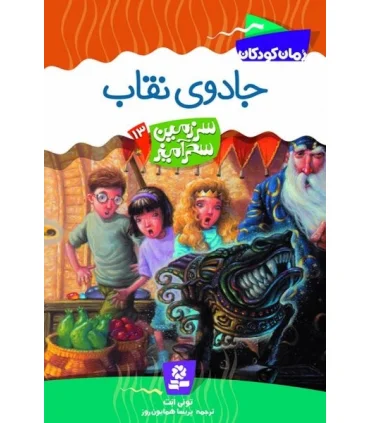 سرزمین سحر آمیز 13 (جادوی نقاب) | قدیانی |9789645361776