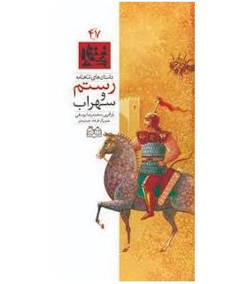داستان های شاهنامه 47 (رستم و سهراب) | خانه ادبیات |9789645453068