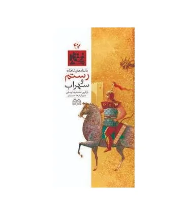 داستان های شاهنامه 47 (رستم و سهراب) | خانه ادبیات |9789645453068