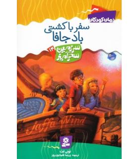 سرزمین سحر آمیز 14 (سفر با کشتی بادجافا) | قدیانی |9789645361783