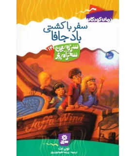 سرزمین سحر آمیز 14 (سفر با کشتی بادجافا) | قدیانی |9789645361783
