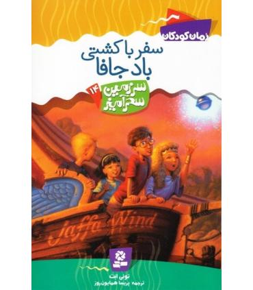 سرزمین سحر آمیز 14 (سفر با کشتی بادجافا) | قدیانی |9789645361783