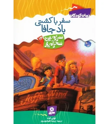 سرزمین سحر آمیز 14 (سفر با کشتی بادجافا) | قدیانی |9789645361783