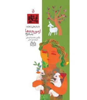 داستان های شاهنامه 5 (از مورچه های یاد بگیریم) | خانه ادبیات |9789645452696