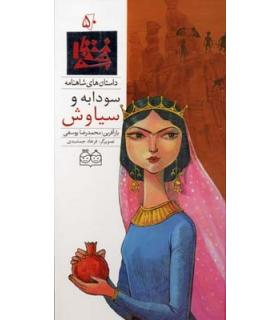 داستان های شاهنامه 50 (سودابه و سیاوش) | خانه ادبیات |9789645453440