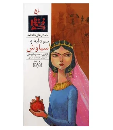 داستان های شاهنامه 50 (سودابه و سیاوش) | خانه ادبیات |9789645453440