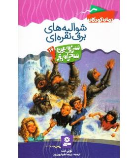 سرزمین سحر آمیز 16 (شوالیه های برف نقره ای) | قدیانی |9789645361806