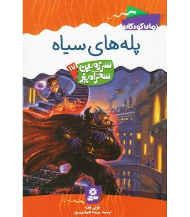 سرزمین سحر آمیز 17 (پله های سیاه) | قدیانی |9789645361813