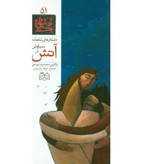 داستان های شاهنامه 51 (سیاوش در آتش) | خانه ادبیات |9789645453433