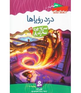 سرزمین سحر آمیز 18 (دزد رویاها) | قدیانی |9789645361820