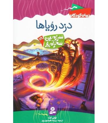 سرزمین سحر آمیز 18 (دزد رویاها) | قدیانی |9789645361820