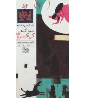 داستان های شاهنامه 54 (کیخسروی دیوانه) | خانه ادبیات |9789645453266