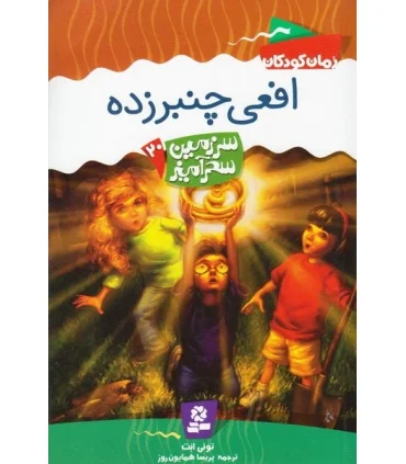 سرزمین سحر آمیز 20 (افعی چنبرزده) | قدیانی |9789645361844