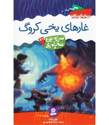 سرزمین سحر آمیز 21 (غارهای یخی کروگ) | قدیانی |9789645365255