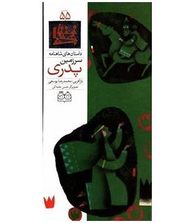 داستان های شاهنامه 55 (سرزمین پدری) | خانه ادبیات |9789645453228