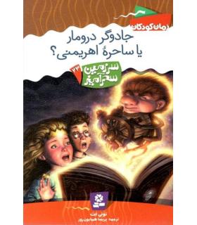 سرزمین سحر آمیز 23 (جادوگر درومار یا ساحره اهریمنی ؟) | قدیانی |9789645365279