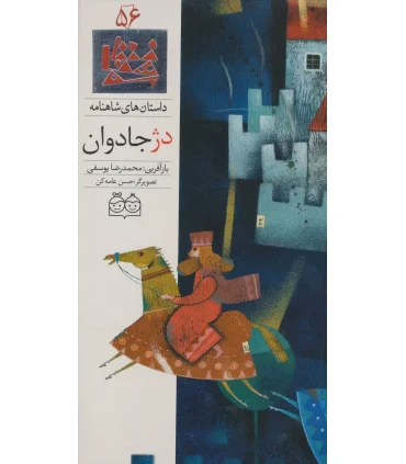 داستان های شاهنامه 56 (دژ جاودان) | خانه ادبیات |9789645453419