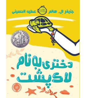 دختری به نام لاک پشت | پرتقال |9786004621908