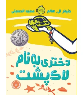 دختری به نام لاک پشت | پرتقال |9786004621908